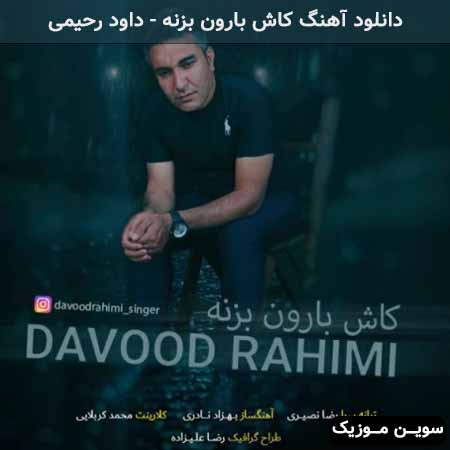 دانلود آهنگ کاش بارون بزنه داود رحیمی